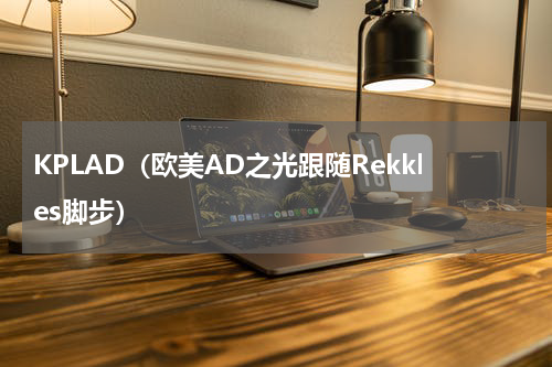 KPLAD（欧美AD之光跟随Rekkles脚步）