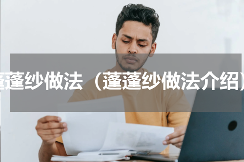 蓬蓬纱做法（蓬蓬纱做法介绍）