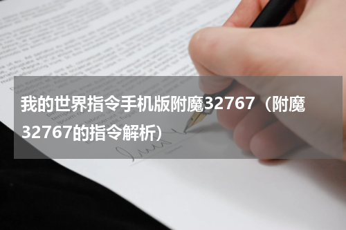 我的世界指令手机版附魔32767（附魔32767的指令解析）