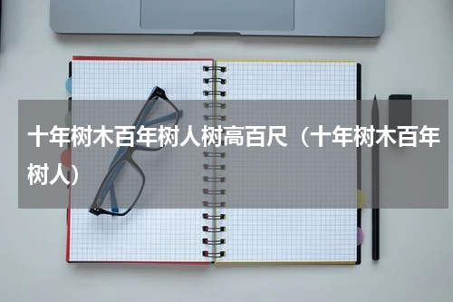 十年树木百年树人树高百尺（十年树木百年树人）