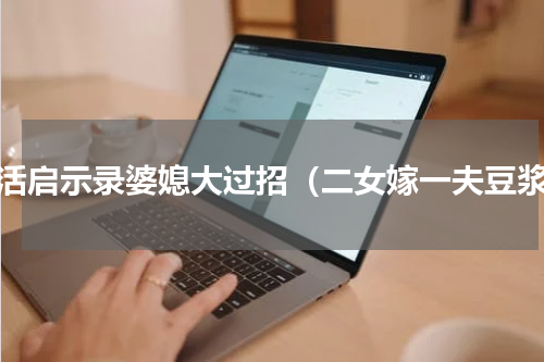 生活启示录婆媳大过招（二女嫁一夫豆浆）
