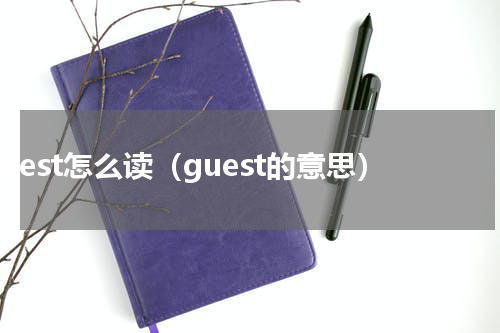 guest怎么读（guest的意思）