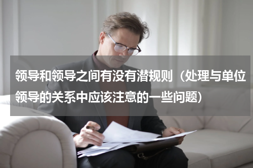 领导和领导之间有没有潜规则（处理与单位领导的关系中应该注意的一些问题）