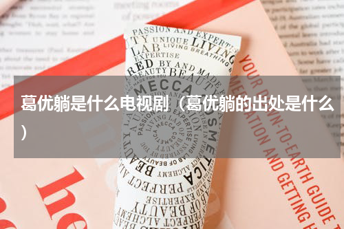 葛优躺是什么电视剧（葛优躺的出处是什么）