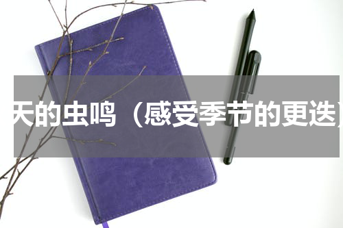 秋天的虫鸣（感受季节的更迭）