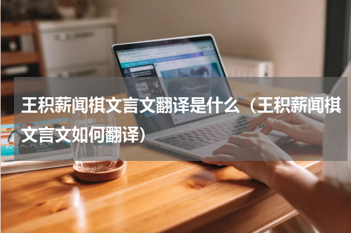 王积薪闻棋文言文翻译是什么（王积薪闻棋文言文如何翻译）