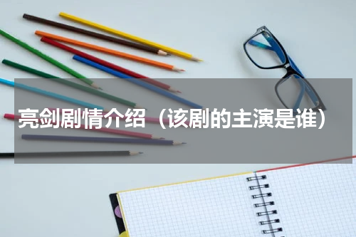 亮剑剧情介绍（该剧的主演是谁）