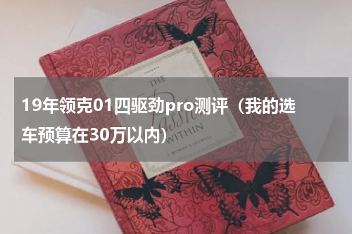 19年领克01四驱劲pro测评（我的选车预算在30万以内）