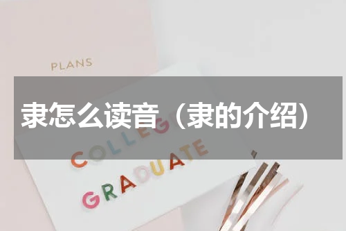 隶怎么读音（隶的介绍）