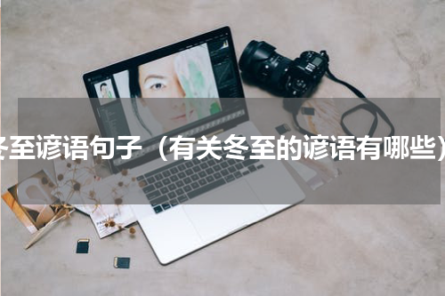冬至谚语句子（有关冬至的谚语有哪些）