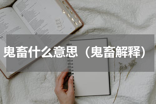 鬼畜什么意思（鬼畜解释）