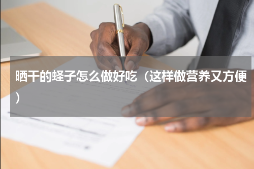 晒干的蛏子怎么做好吃（这样做营养又方便）