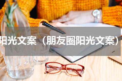 阳光文案（朋友圈阳光文案）