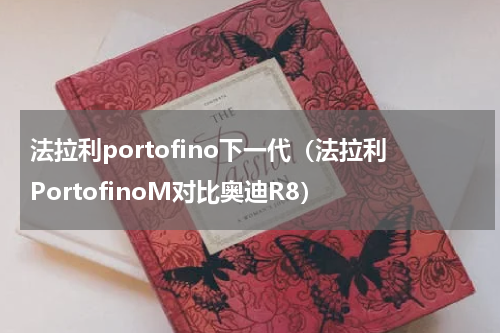 法拉利portofino下一代（法拉利PortofinoM对比奥迪R8）