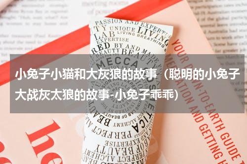 小兔子小猫和大灰狼的故事（聪明的小兔子大战灰太狼的故事-小兔子乖乖）
