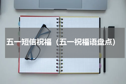 五一短信祝福（五一祝福语盘点）