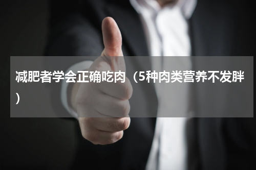 减肥者学会正确吃肉（5种肉类营养不发胖）