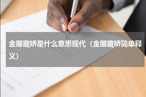 金屋藏娇是什么意思现代（金屋藏娇简单释义）