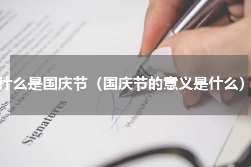 什么是国庆节（国庆节的意义是什么）