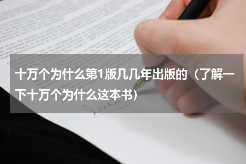 十万个为什么第1版几几年出版的（了解一下十万个为什么这本书）