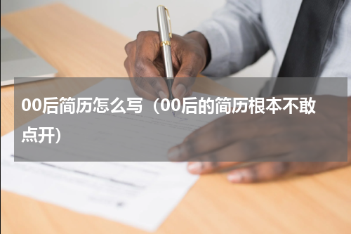00后简历怎么写（00后的简历根本不敢点开）