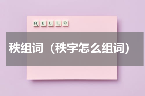 秩组词（秩字怎么组词）