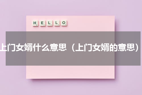 上门女婿什么意思（上门女婿的意思）