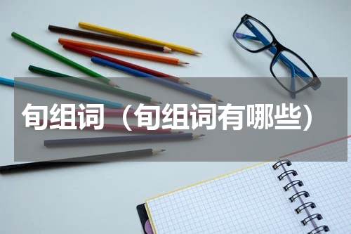 旬组词（旬组词有哪些）