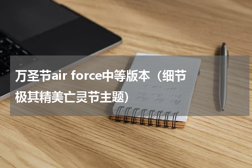 万圣节air force中等版本（细节极其精美亡灵节主题）