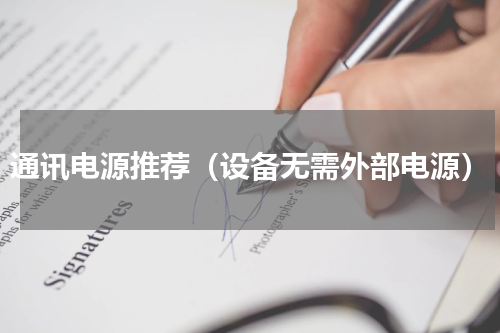 通讯电源推荐（设备无需外部电源）