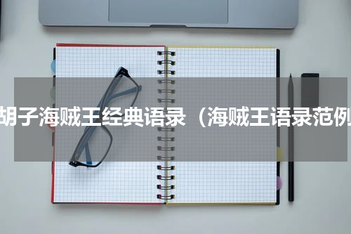黑胡子海贼王经典语录（海贼王语录范例）