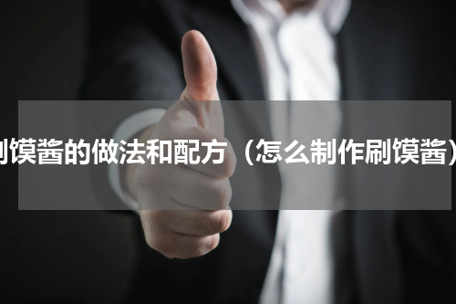 刷馍酱的做法和配方（怎么制作刷馍酱）