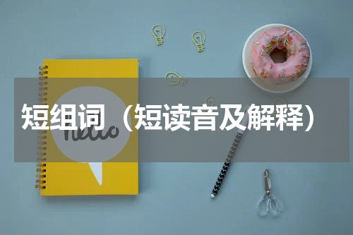 短组词（短读音及解释）