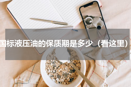 国标液压油的保质期是多少（看这里）