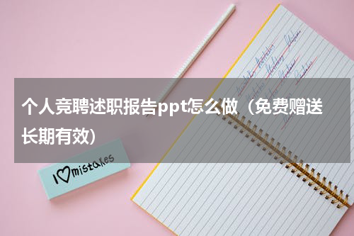 个人竞聘述职报告ppt怎么做（免费赠送长期有效）