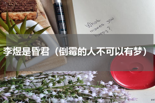 李煜是昏君（倒霉的人不可以有梦）