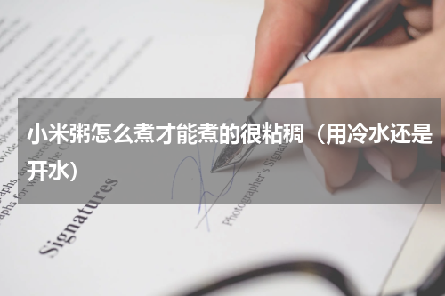 小米粥怎么煮才能煮的很粘稠（用冷水还是开水）