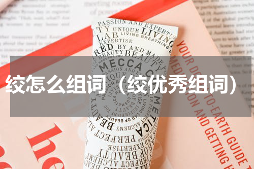 绞怎么组词（绞优秀组词）