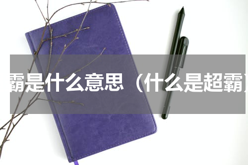 超霸是什么意思（什么是超霸）