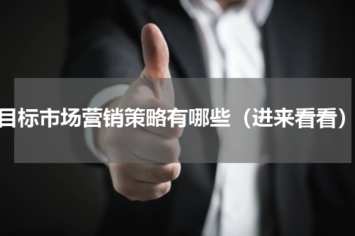 目标市场营销策略有哪些（进来看看）
