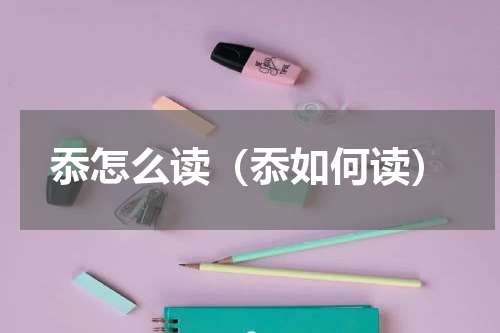 忝怎么读（忝如何读）