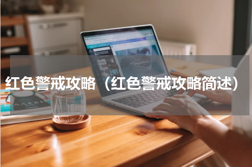 红色警戒攻略（红色警戒攻略简述）