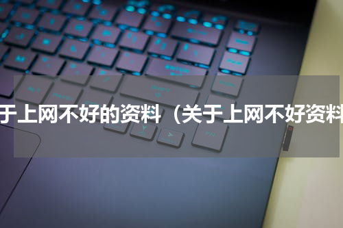 关于上网不好的资料（关于上网不好资料）