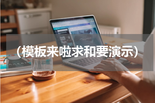 （模板来啦求和要演示）