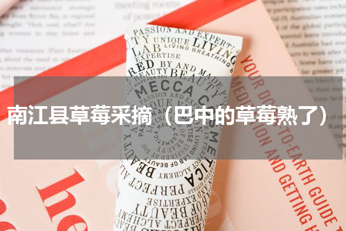南江县草莓采摘（巴中的草莓熟了）