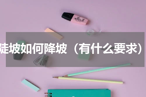 陡坡如何降坡（有什么要求）
