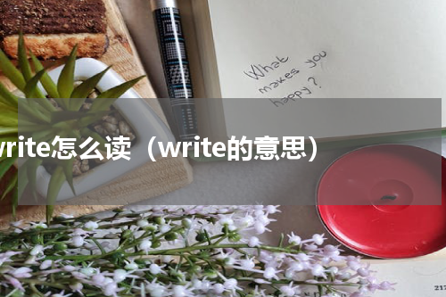 write怎么读（write的意思）