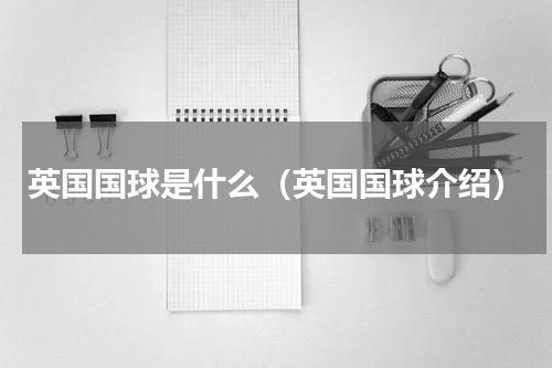 英国国球是什么（英国国球介绍）