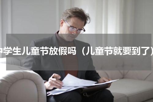 中学生儿童节放假吗（儿童节就要到了）