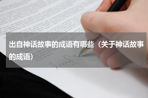 出自神话故事的成语有哪些（关于神话故事的成语）